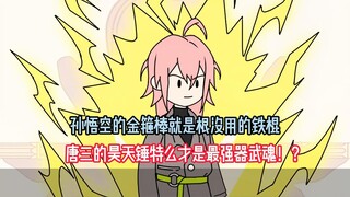 孙悟空的金箍棒就是根没用的铁棍，唐三的昊天锤特么才是最强器武魂！？