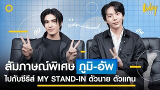 เปิดสัมภาษณ์สุดพิเศษ 'ภูมิ-อัพ' ไปกับซีรีส์ MY STAND-IN ตัวนาย ตัวแทน | TODAY Play
