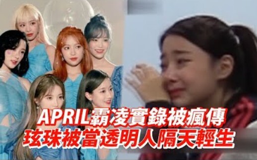 【APRIL】排挤实录被疯传！玹珠被当透明人隔天轻生