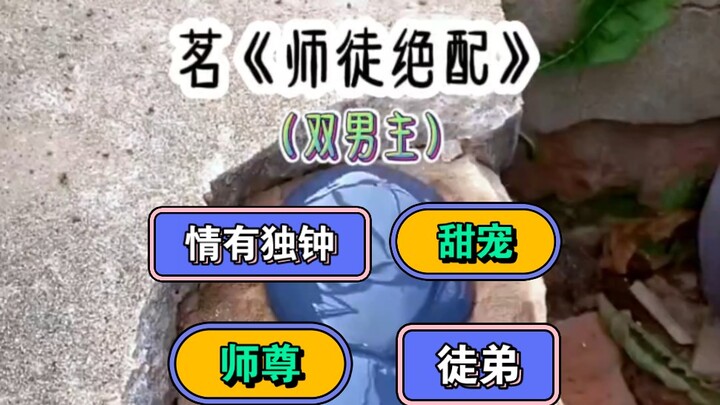 《师徒绝配》废材徒弟在我死后竟成为了魔尊，拦在我的轮回路前强行将我绑到他的洞府，对我说他爱我。
