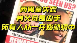 美国两男童失踪领养父母是凶手所有人从一个视频发现真相
