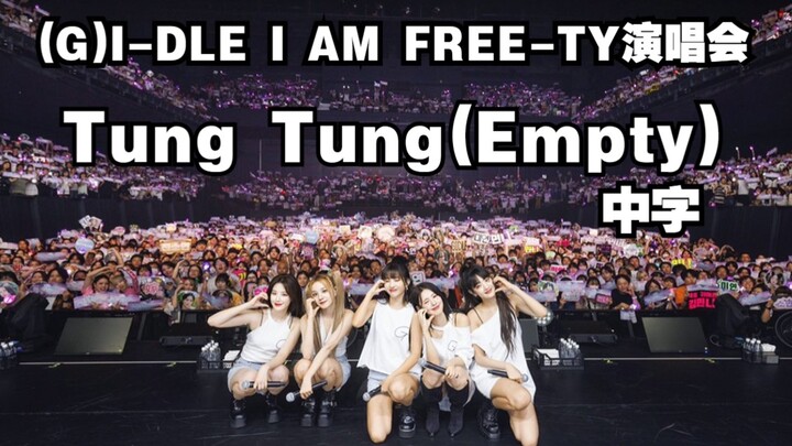 [(G)I-DLE] (بالصينية) تونغ تونغ | لقطات من حفل طوكيو I AM FREE-TY
