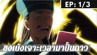 【ขงเบ้ง เจาะเวลามาปั้นดาว】Ep1/3 พากย์ไทย