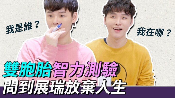 แบบทดสอบเชาวน์ปัญญาฝาแฝด | เมื่อถูกถามว่าจ้านรุ่ยจะยอมทิ้งชีวิตหรือไม่｜แก๊งจ้านหรง จ้านรุ่ย K.R Bros