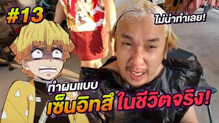 ทำผมแบบ เซ็นอิทสึ ดาบพิฆาตอสูร ในชีวิตจริง จะเหมือนไหม? EP.1 | NEGIKILEN