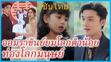 โยวโยว องค์หญิงน้อย | จอมราชันย์ยมโลกตัวน้อยท่องโลกมนุษย์ | ยมโลกส่งรักมาให้ (ซับไทย)