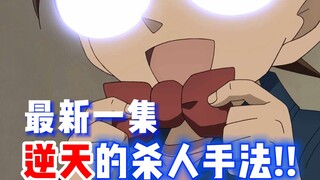 【柯南】最新一集！炸裂💥重口味又逆天的杀人手法！这是什么鬼操作啊！哈哈哈！《赤牛和3名有福之人》 #动画原创 #名侦探柯南