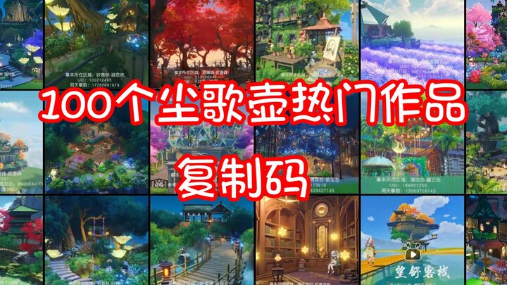整理了一些热门的，平台已公开复制码的原神尘歌壶家园作品。