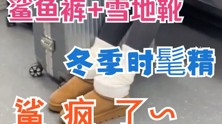 สัมผัสความร้ายแรงของกางเกงทรงฉลามกับรองเท้าบูทหิมะแบบเต็มๆ! โดดเด่นจนมองไม่ละสายตา!