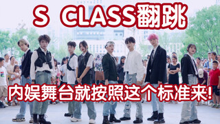【治好了强迫症 整齐度绝了】S Class 高帅翻跳 (Kpop in public成都三利广场共享舞台）