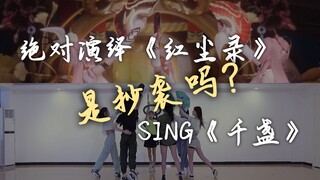 怎么不算一模一样呢【绝对演绎】《红尘录》和SING《千盏》有多像