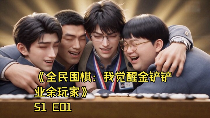 ละครสั้นฉบับทำเอง “หมากล้อมทุกคน: ฉันตื่นพลังนักเล่นมือสมัครเล่นจินฉานฉาน” ตอนที่ 1