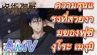 [มหาเวทย์ผนึกมาร] AMV |   ความรุนแรงที่สวยงามของฟุชิงุโระ เมงุมิ