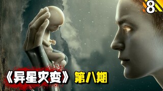 【长工】高分美剧推荐《异星灾变》第八期 人造人竟然被植入了生育系统，实现机械体内孕育生命？？！