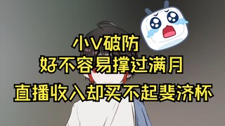 【新V】破防了，小V直播收入买不起斐济杯