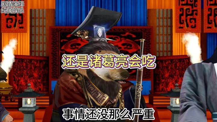 程昱：还是诸葛亮会吃啊！