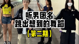 听男团名跳出想到的舞蹈 第二期