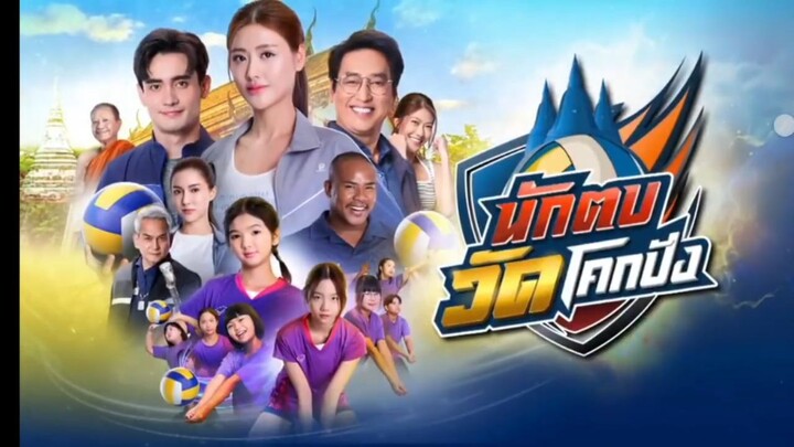 นักตบวัดโคกปัง ตอนที่ 2