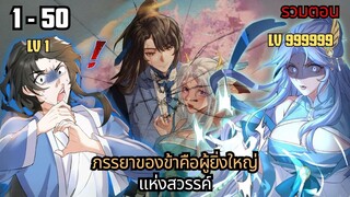 ภรรยาของข้าคือผู้ยิ่งใหญ่แห่งสวรรค์ ตอนที่ 1 - 50