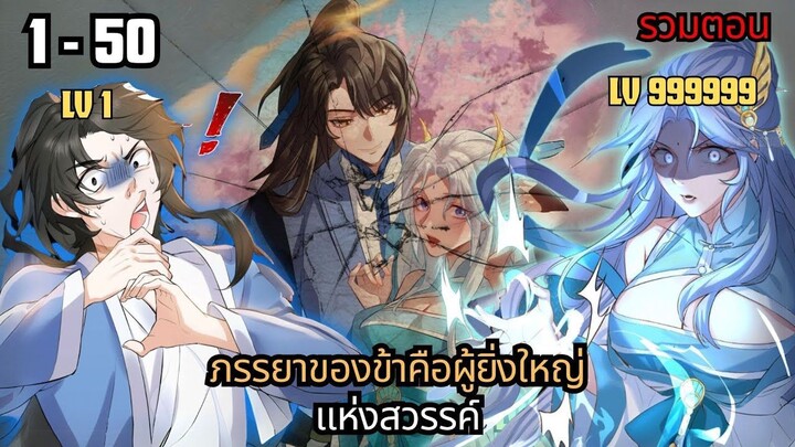 ภรรยาของข้าคือผู้ยิ่งใหญ่แห่งสวรรค์ ตอนที่ 1 - 50