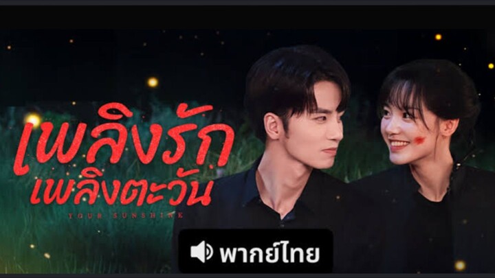 Ep.25 เพลิงรักเพลิงตะวัน [พากย์ไทย]