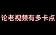 论老视频有多卡点，这个视频告诉你（重发）