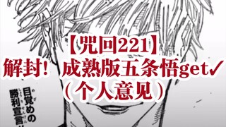 [《 Jujutsu Kaisen 》221] Gojo Sensei is unblocked, but I personally feel that he has aged (´-ι_-`) (I