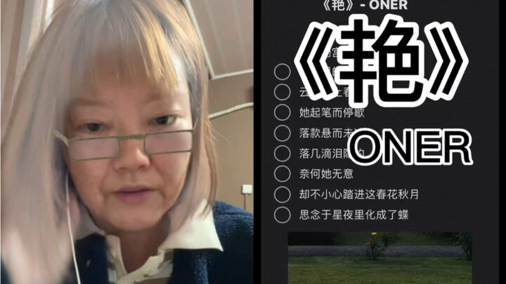 奶奶今天给大家嚎一个《艳》｜cover ONER