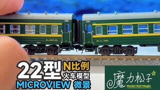 微景Micro View 22型客车N比例火车模型 开箱测评