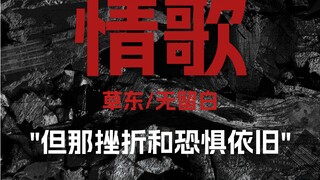 لكن الإحباط والخوف ما زالا باقيين «أغنية الحب»/ تساو دونغ غناء صافٍ بلا فراغات [جودة صوت عالية]