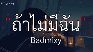 ถ้าไม่มีฉัน - Badmixy [ เนื้อเพลง ]