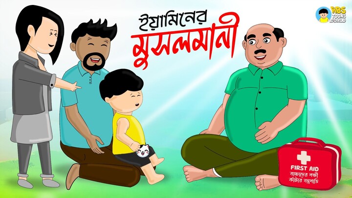 Yaminer Musolmani | Yamin Cartoon | Yamin | Faisal | Bangla Funny Cartoon | ABS Toons World