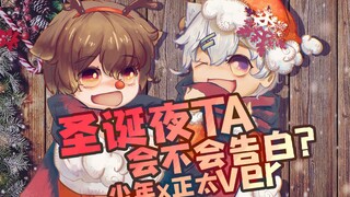【电鹿x孜然】这个圣诞节，我要向你表白~ 我喜欢你！