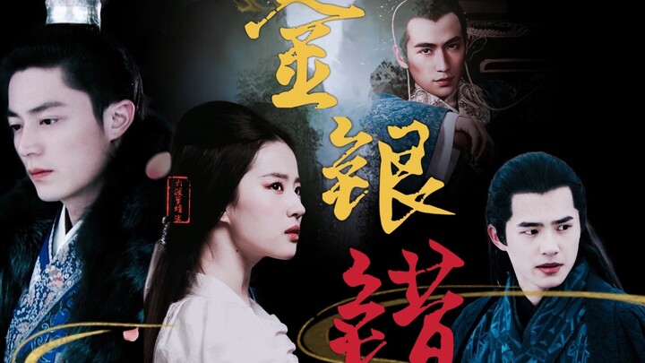 【金银错】与谁同归  ｜刘亦菲霍建华刘昊然朱一龙