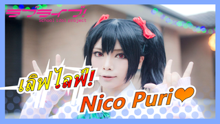 เลิฟไลฟ์!|[News]Nico Puri❤ ผู้หญิง|ลองโดด[คอสเพลย์]