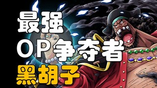 【阿旺】最强大秘宝onepiece争夺者！黑胡子！