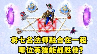 《魔兽争霸3》，将七名法师融合在一起，哪位英雄能战胜他？