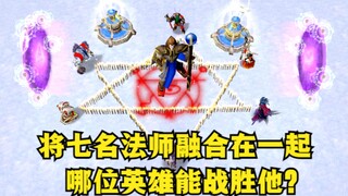 《魔兽争霸3》，将七名法师融合在一起，哪位英雄能战胜他？