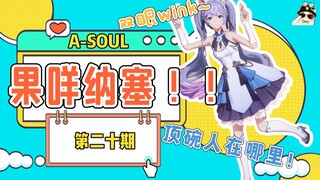 【A-SOUL梗百科】第二十期：果咩纳塞~