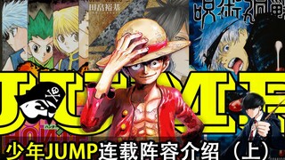 日本发行量最高的漫画杂志都在连载什么？JUMP连载作品介绍（上）