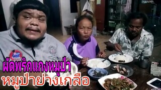 หมูป่าย่างเกลือ | ผัดพริกแกงหมูป่า  กินข้าวเย็นกับครอบครัว EP. 3