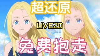 【Live2D免费模型】但夏日重现!