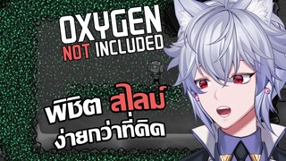 Oxygen Not Included : กำจัดสไลม์ ไม่ได้ยากอย่างที่คิด