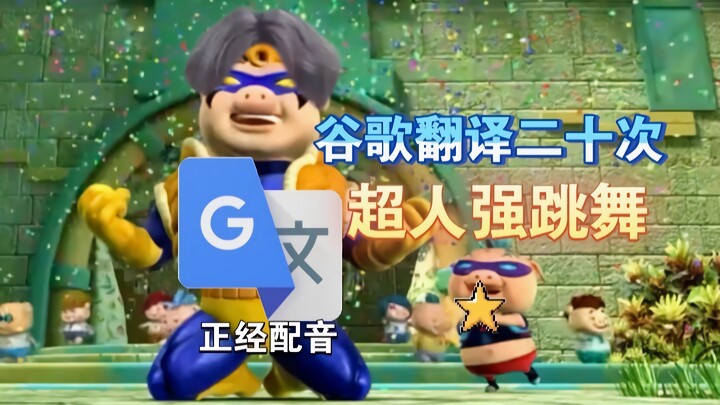 What Happens When You Use Google Translate 20 Times on Superman Qiang’s Dance?