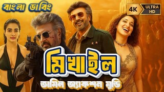 মিখাইল । তামিল বাংলা একশন মুভি । New Tamil Bangla Movie 2025_720p
