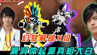 幻梦解锁危险丧尸X级，漏洞体起源真相大白，檀黎斗重回幻梦集团