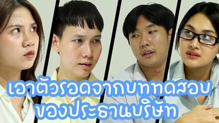 หนังสั้น : เอาตัวรอดจากบททดสอบของประธานบริษัท | ทะเล้นฟิล์ม #หนังสั้น