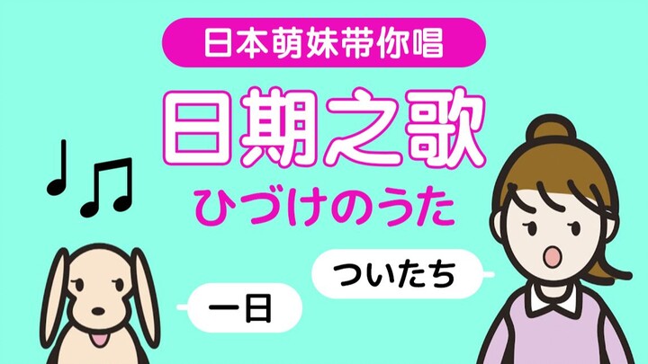 【萌晕了】Date Song ひづけのうた A must-read for beginners of Japanese to memorize dates in minutes!