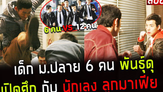 ( สปอยหนังเกาหลี ) เด็ก มปลาย 6 คนพันธุ์ดุ เปิดศึก กับนักเลง ลูกมาเฟีย วัยมันส์พันธุ์ดุ 2006