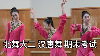 北舞大二上期末考试「汉唐舞」